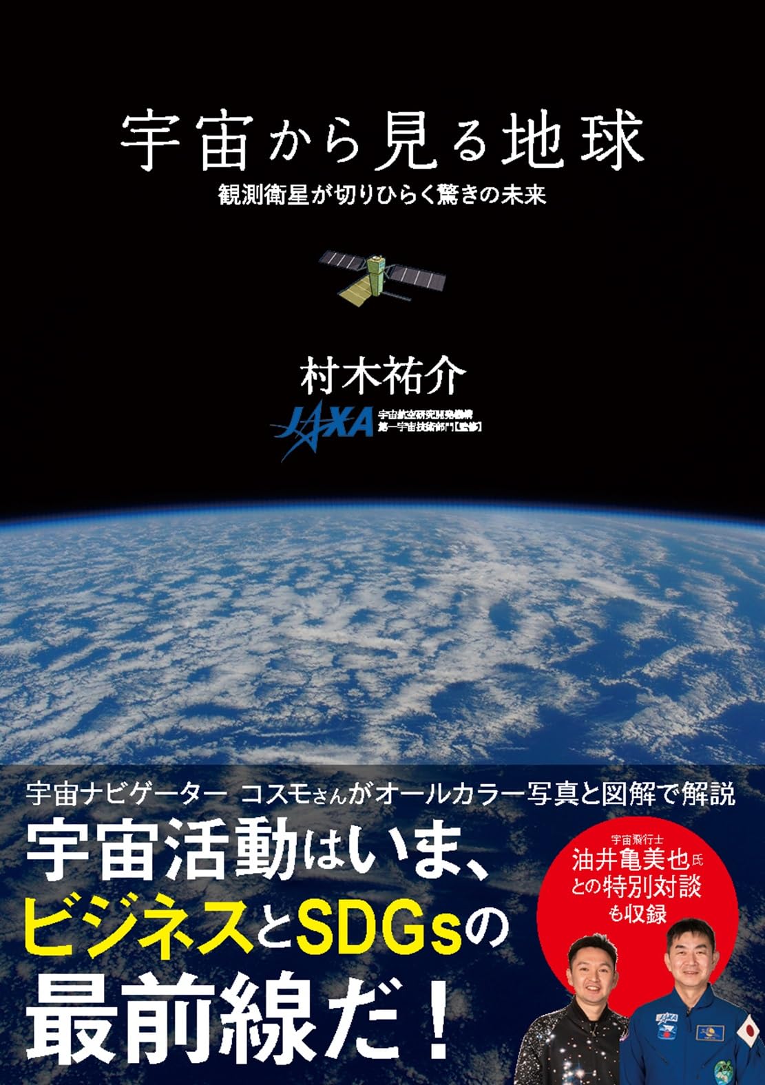 宇宙から見る地球 | 村木 祐介 |本 | 通販 | Amazon